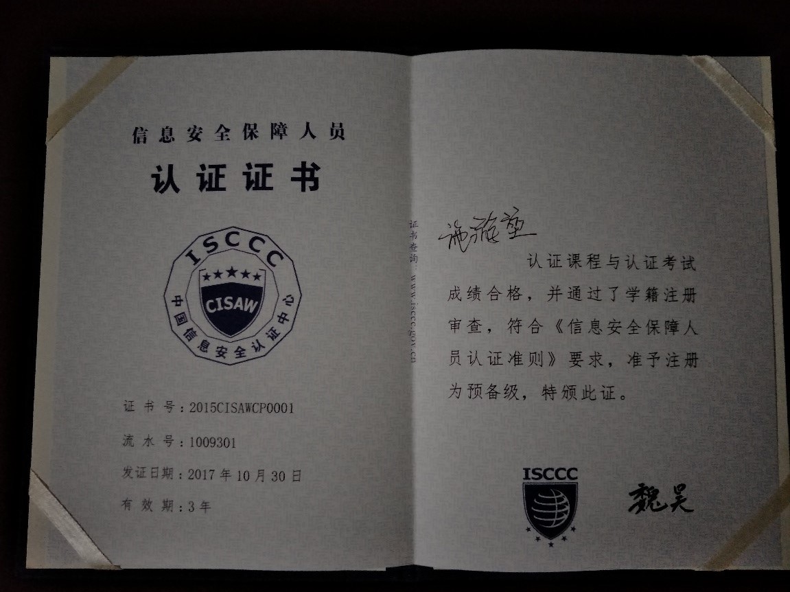 同学还获得了由中国信息安全认证中心颁发的信息安全保障人员认证证书